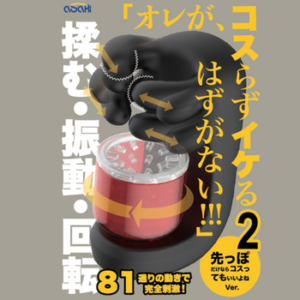 オレがコスらずイケるはずがない!2 先っぽだけならコスってもいいよねVer.